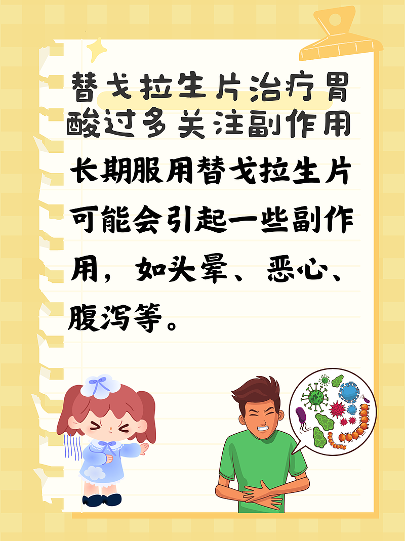 替戈拉生片治疗胃酸过多关注副作用