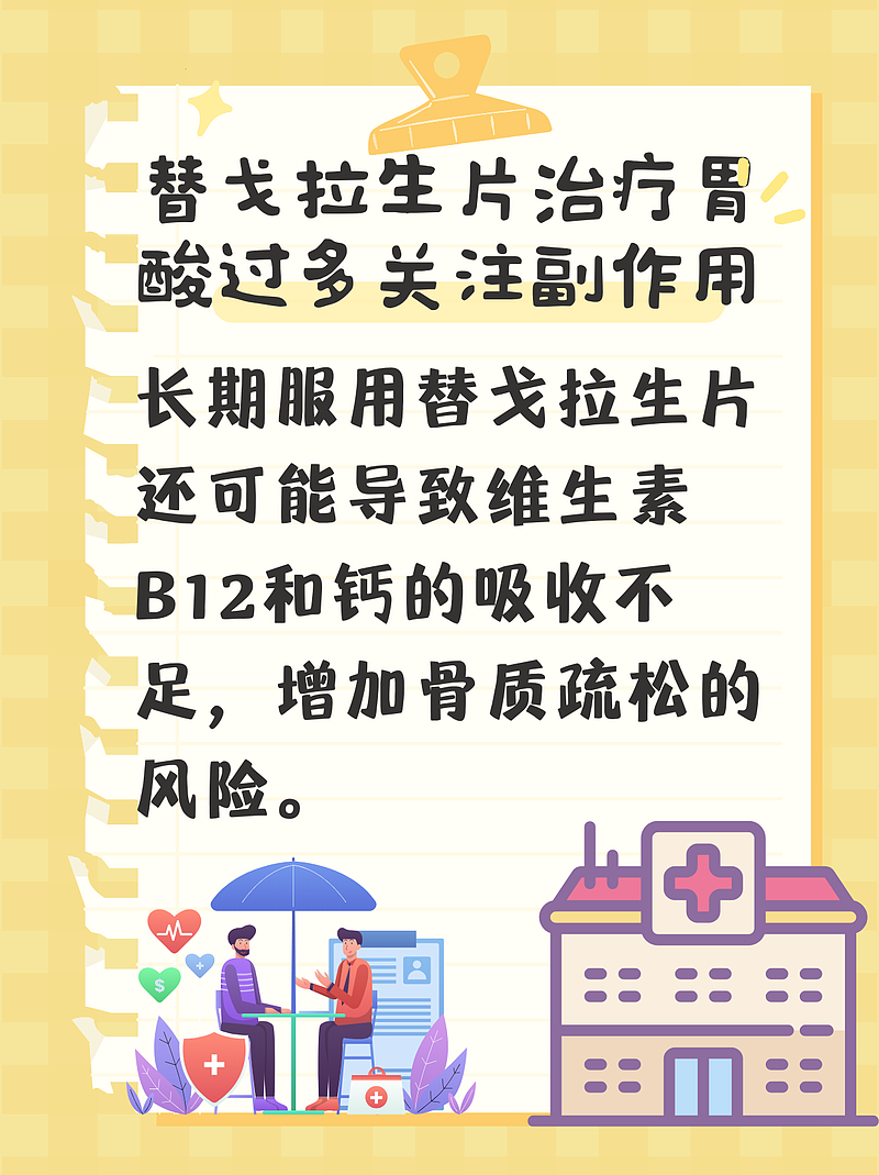 替戈拉生片治疗胃酸过多关注副作用