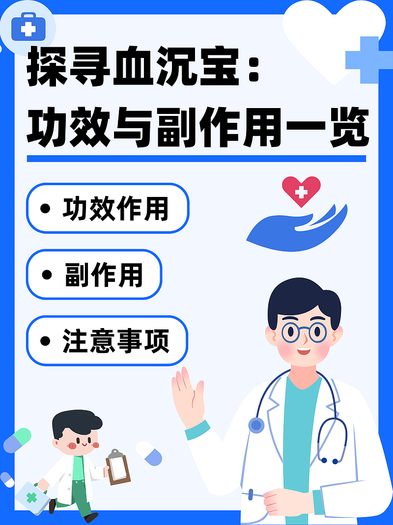 探寻血沉宝：功效与副作用一览