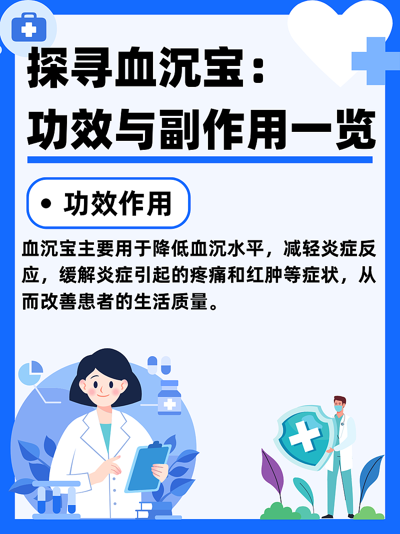探寻血沉宝：功效与副作用一览