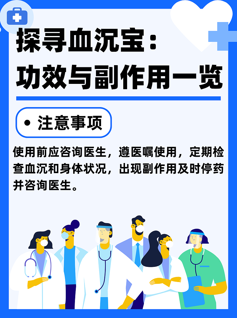 探寻血沉宝：功效与副作用一览