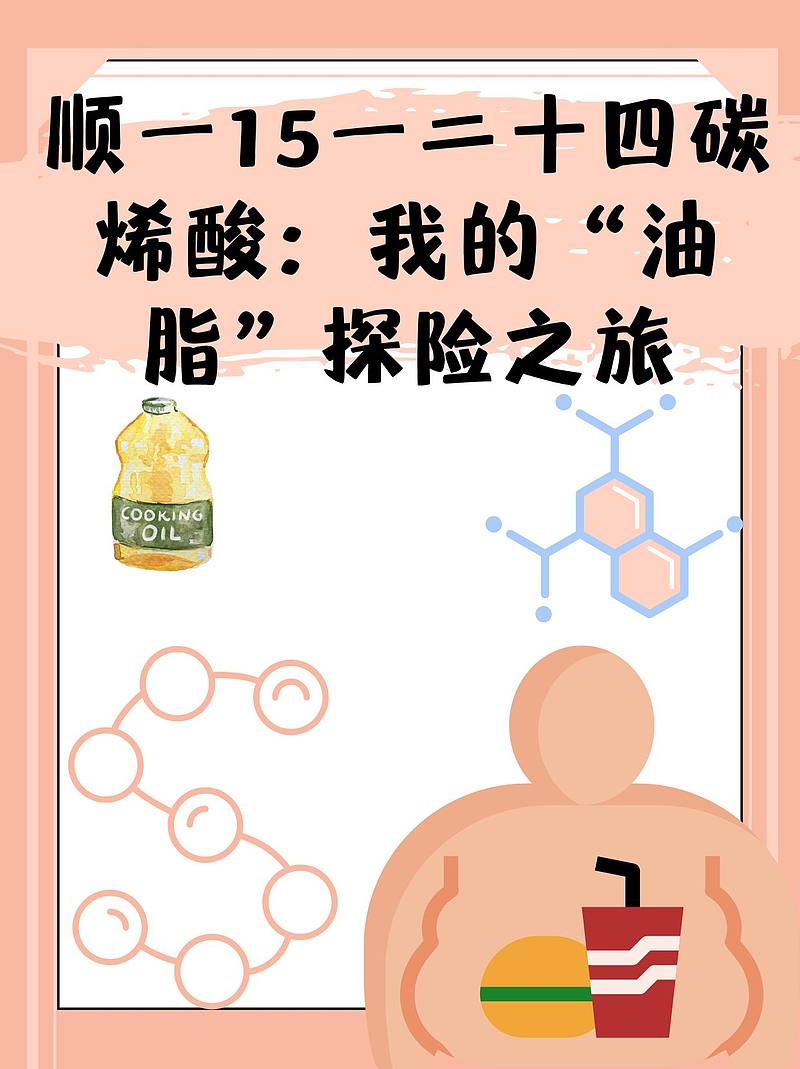 顺一15一二十四碳烯酸：我的“油脂”探险之旅