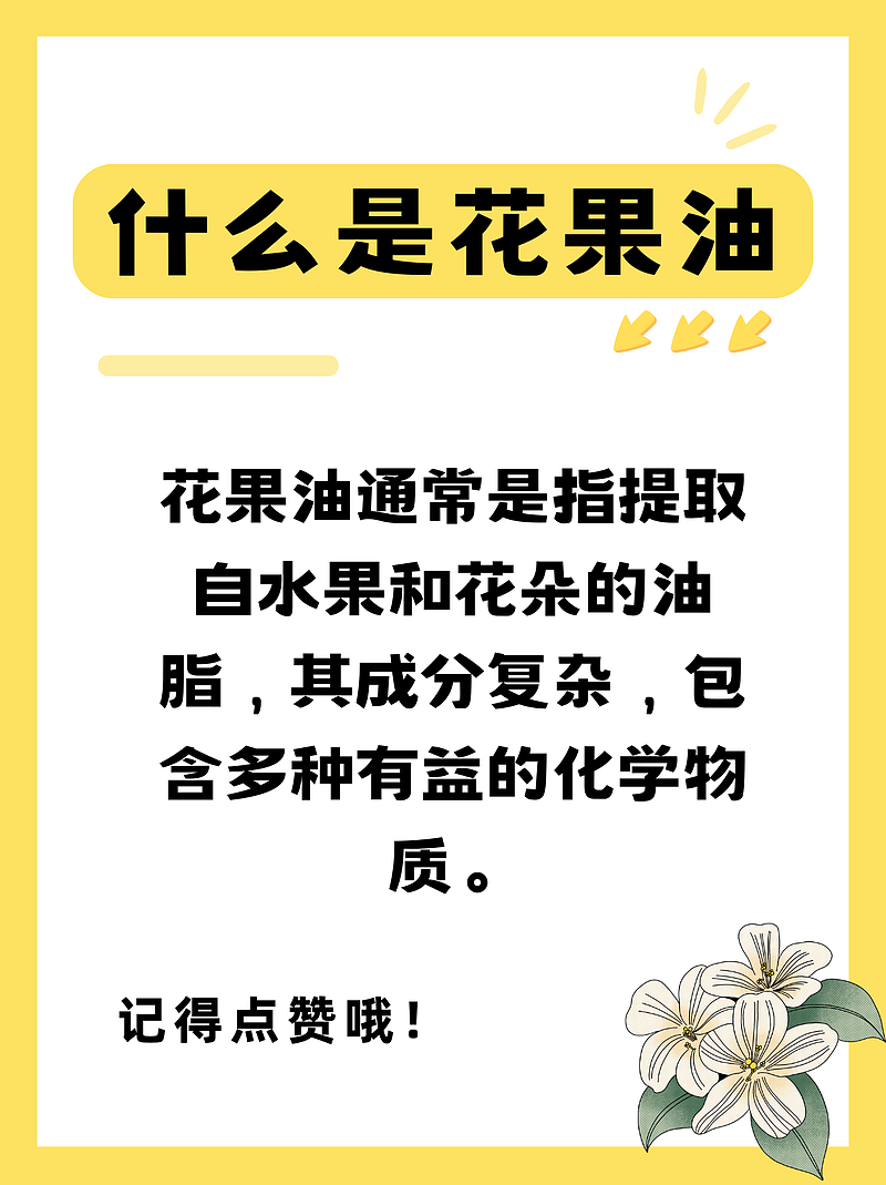 花果油的功效和作用主治