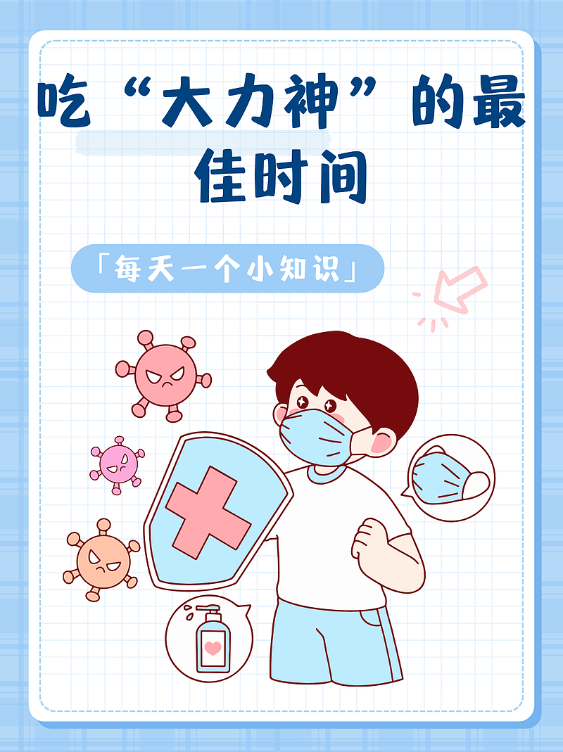 吃“大力神”的最佳时间