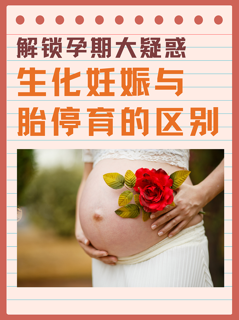 解锁孕期大疑惑：生化妊娠与胎停育的区别