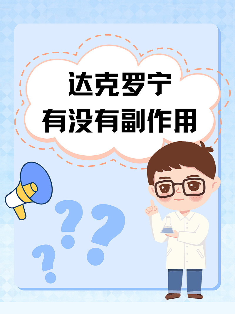 达克罗宁软膏有副作用吗