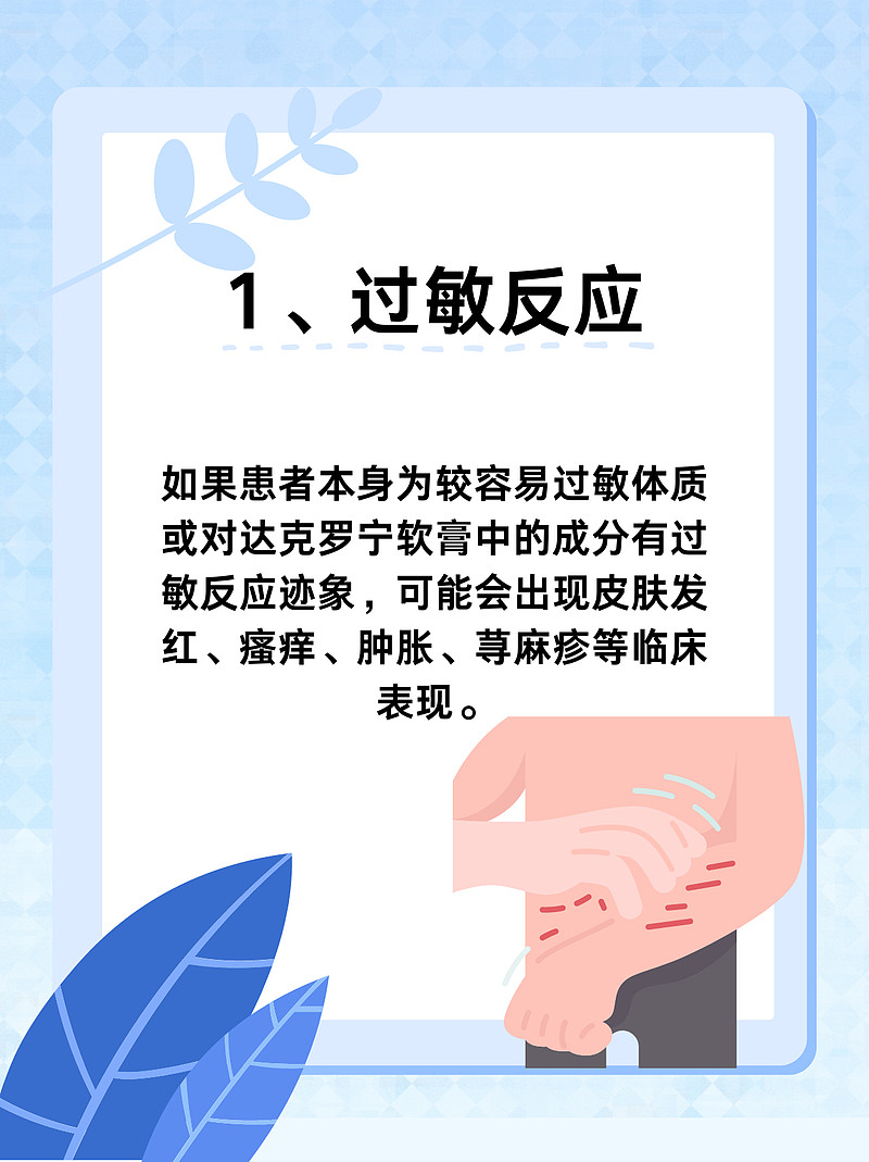 达克罗宁软膏有副作用吗