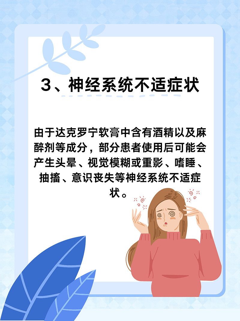 达克罗宁软膏有副作用吗