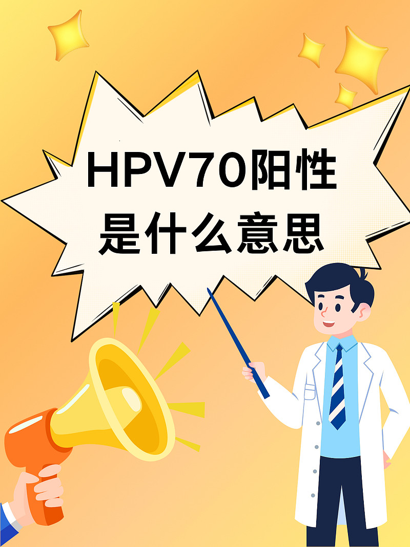 hpv70阳性是什么意思