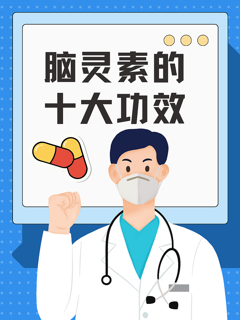 脑灵素的十大功效