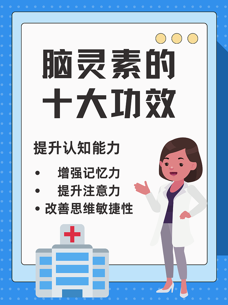 脑灵素的十大功效