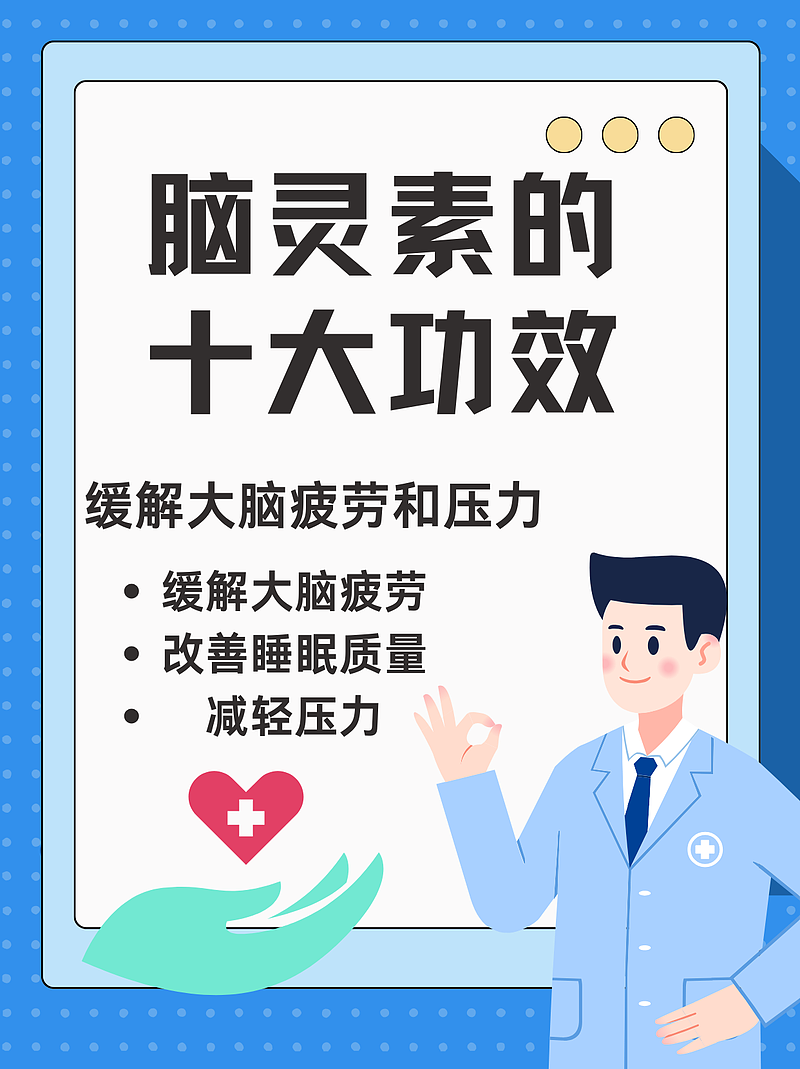 脑灵素的十大功效