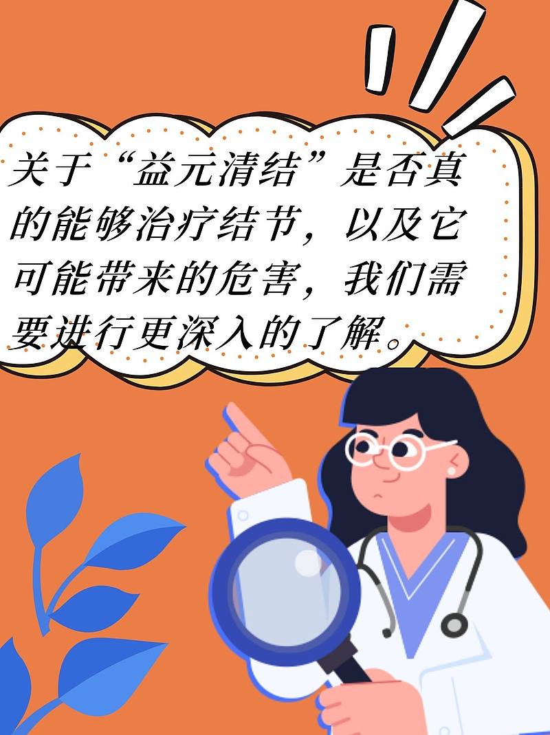 益元清结是治疗结节的吗