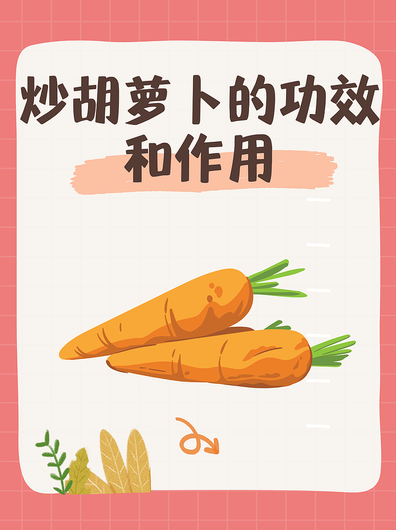 炒胡萝卜的奇妙功效：我的健康转变之旅