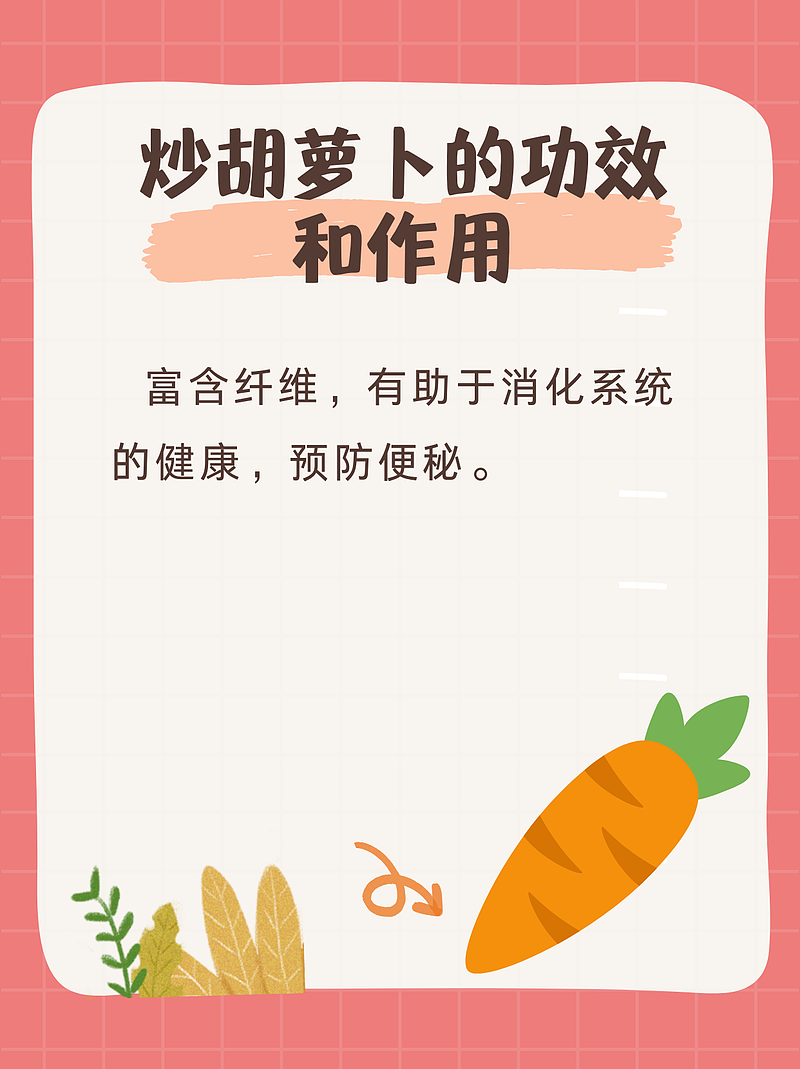 炒胡萝卜的奇妙功效：我的健康转变之旅