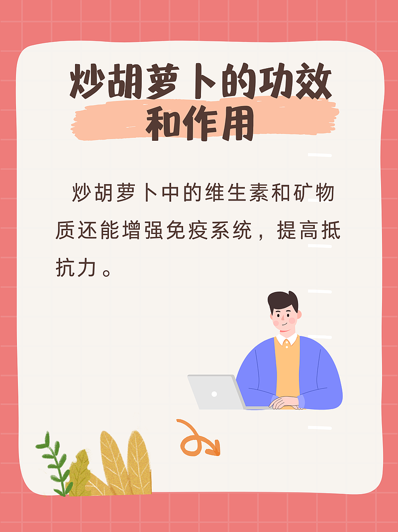 炒胡萝卜的奇妙功效：我的健康转变之旅