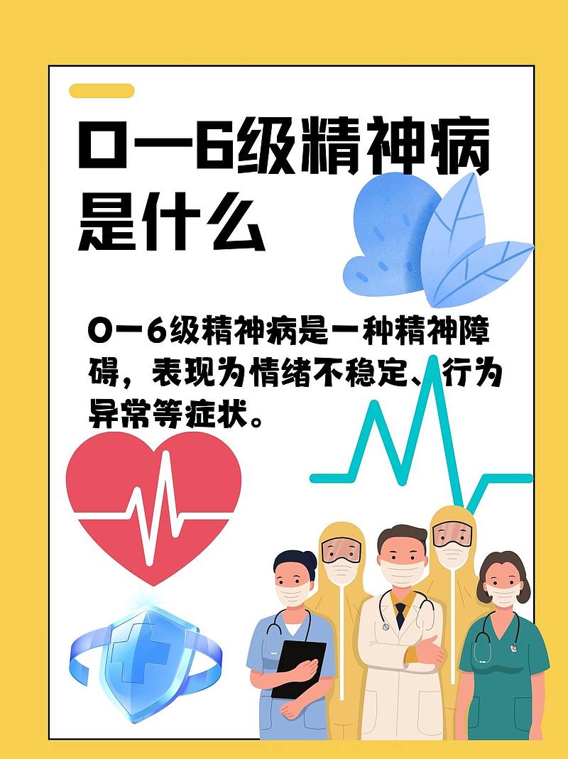 O一6级精神病：我的“疯狂探险”