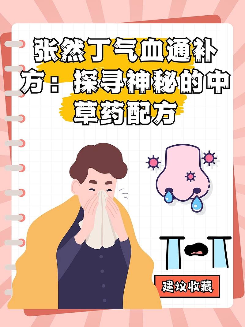 张然丁气血通补方：探寻神秘的中草药配方