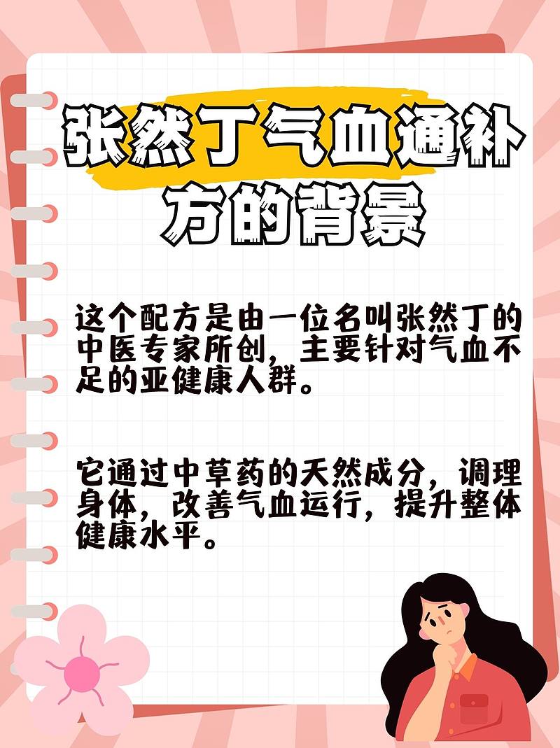张然丁气血通补方：探寻神秘的中草药配方