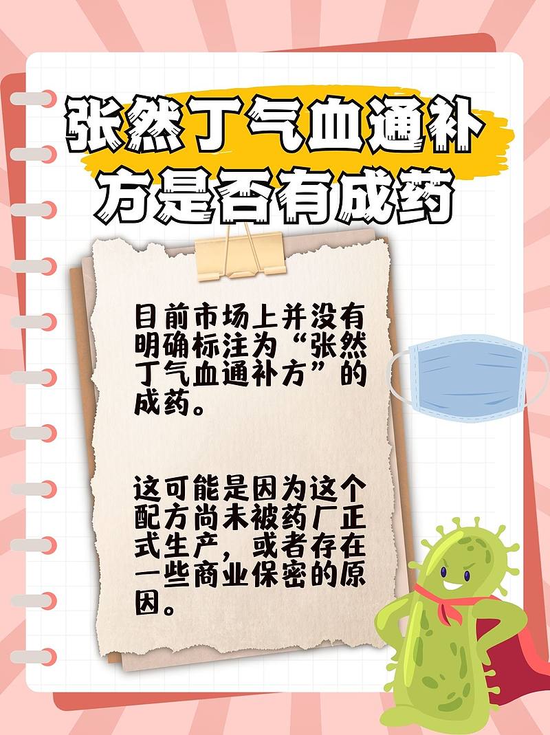 张然丁气血通补方：探寻神秘的中草药配方