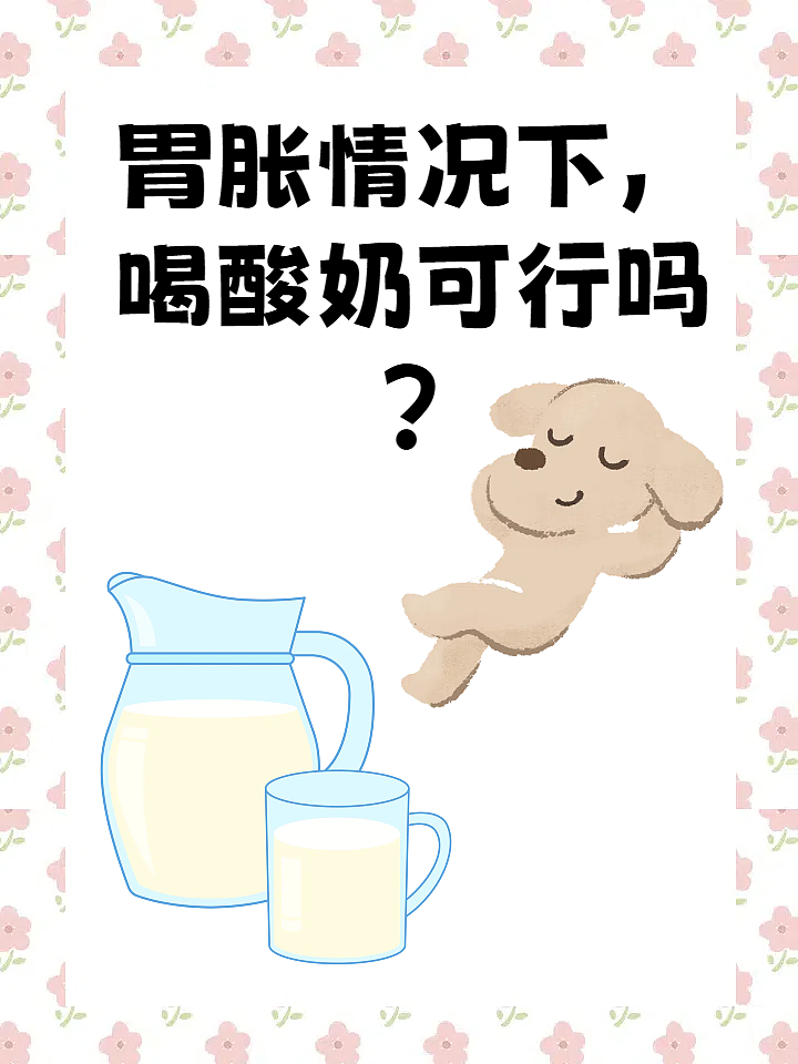 胃胀情况下，喝酸奶可行性吗？