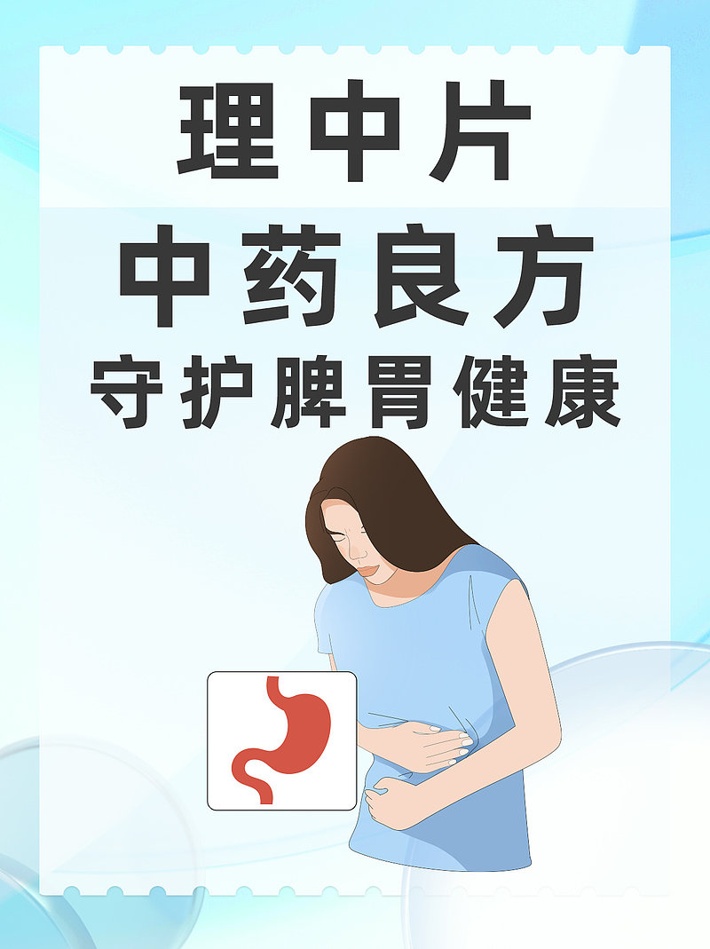 理中片：中药良方，守护脾胃健康