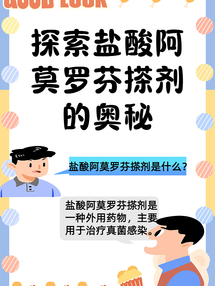 探索盐酸阿莫罗芬搽剂的奥秘