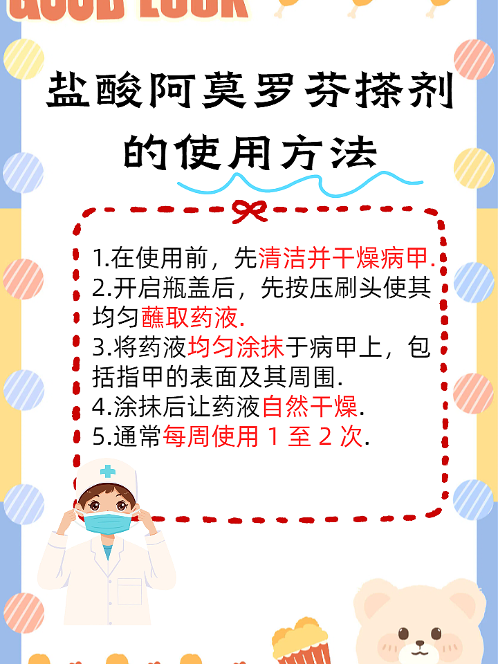 探索盐酸阿莫罗芬搽剂的奥秘