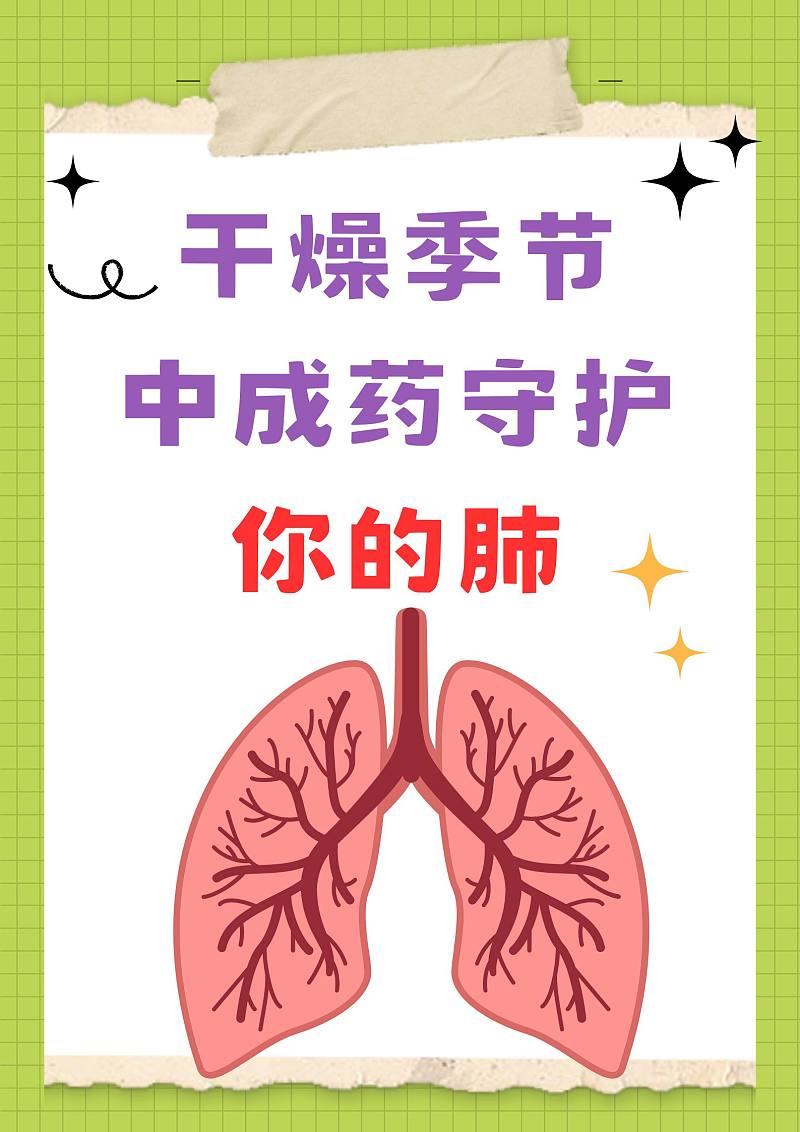 干燥季节，中成药守护你的肺！