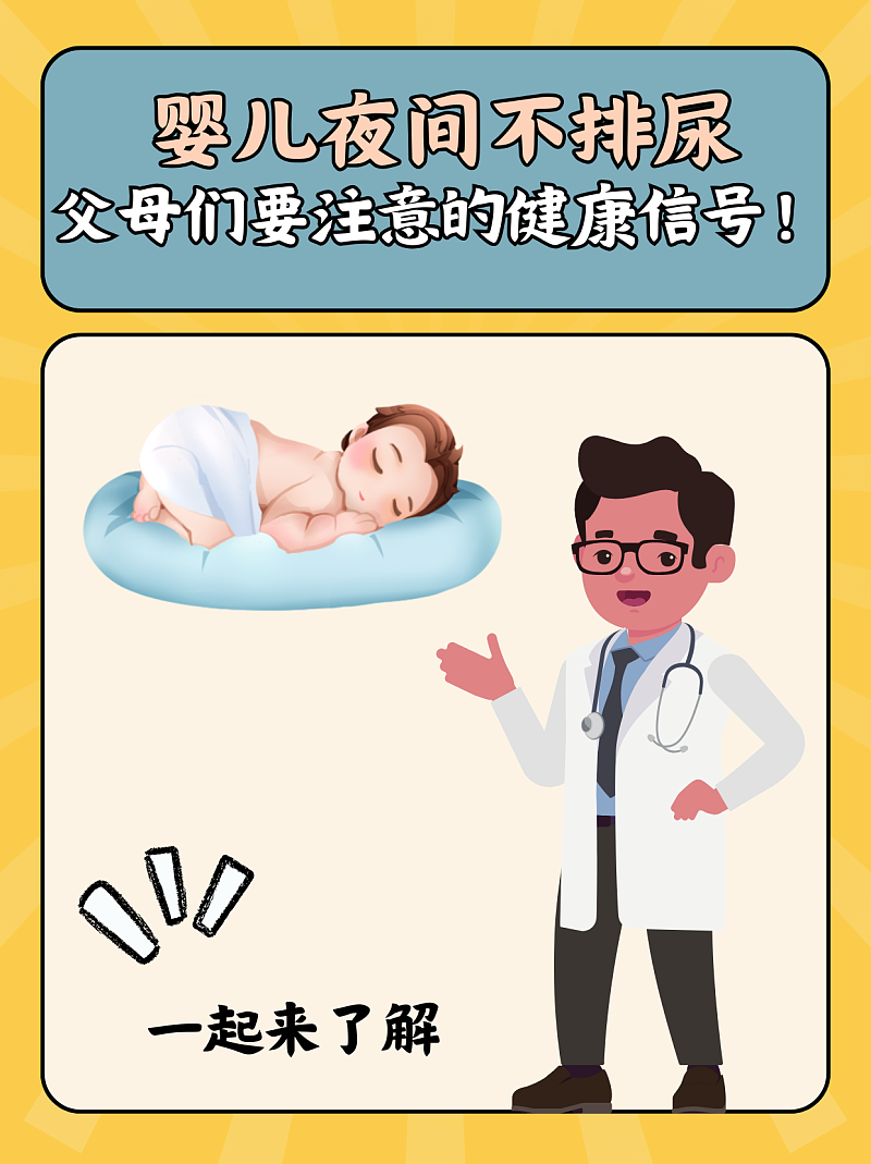 婴儿夜间不排尿，父母们要注意的健康信号！