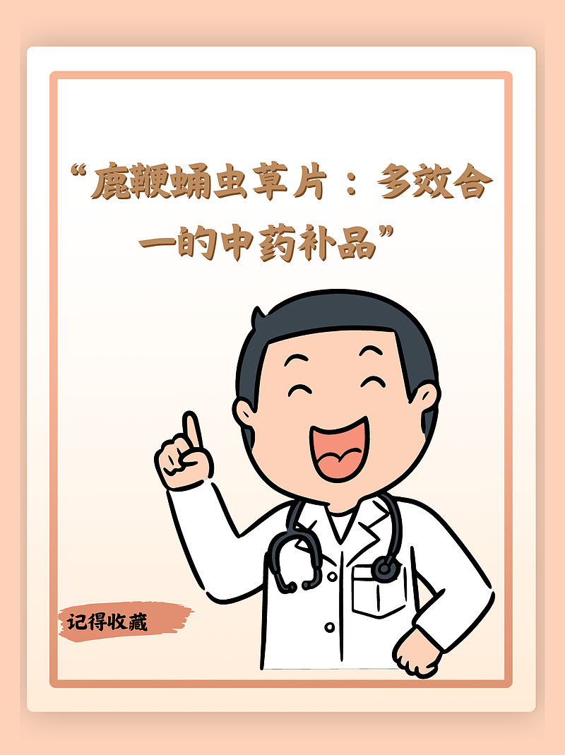 “鹿鞭蛹虫草片：多效合一的中药补品”