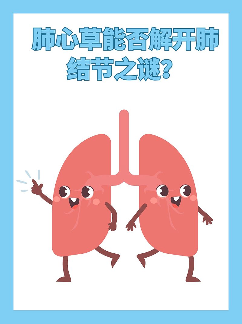 肺心草能否解开肺结节之谜？