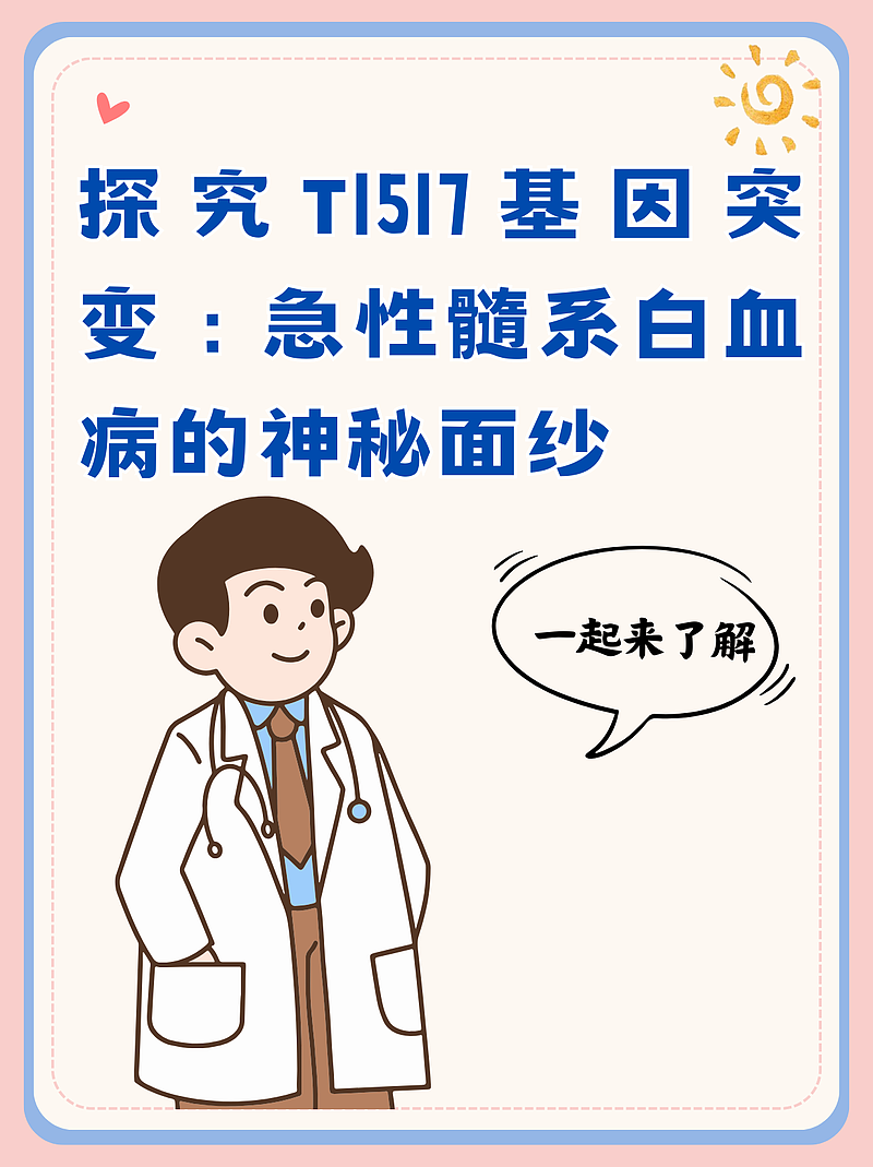 探究T1517基因突变：急性髓系白血病的神秘面纱