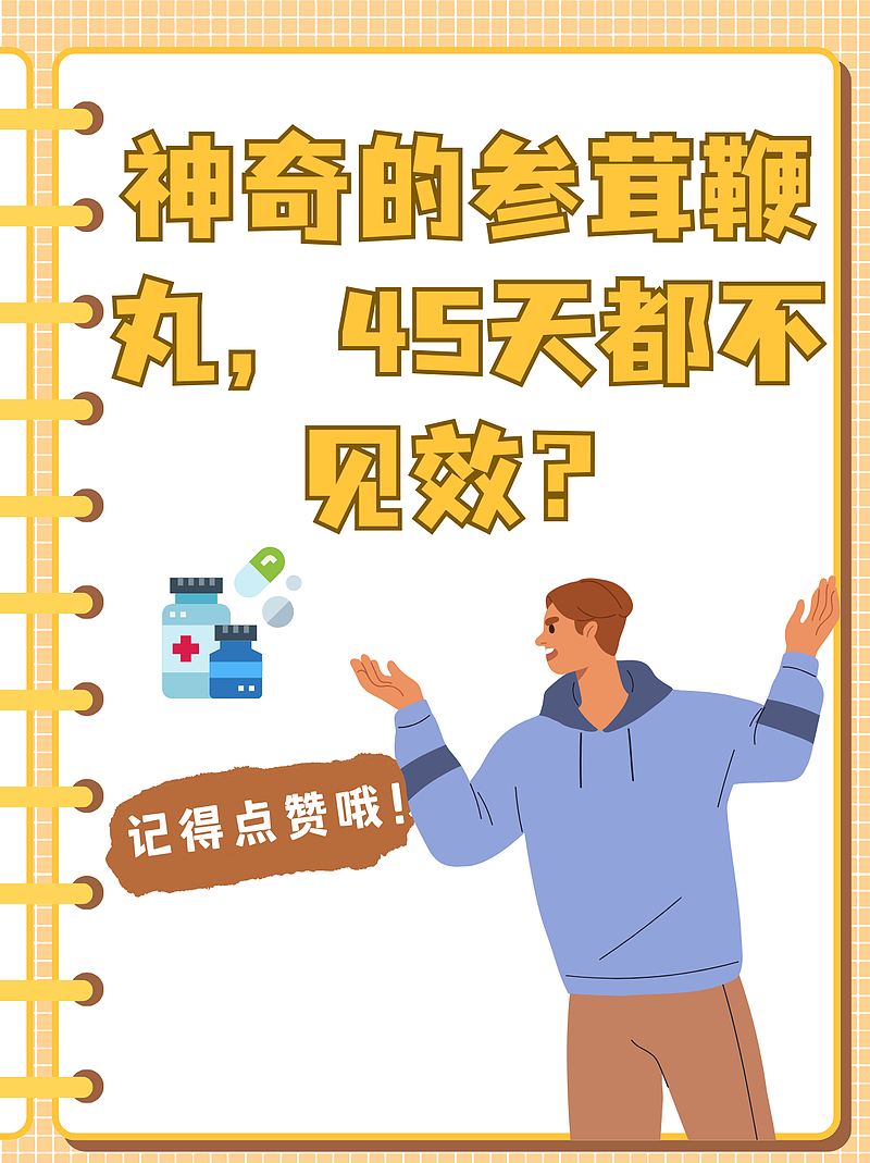 神奇的参茸鞭丸，45天都不见效？