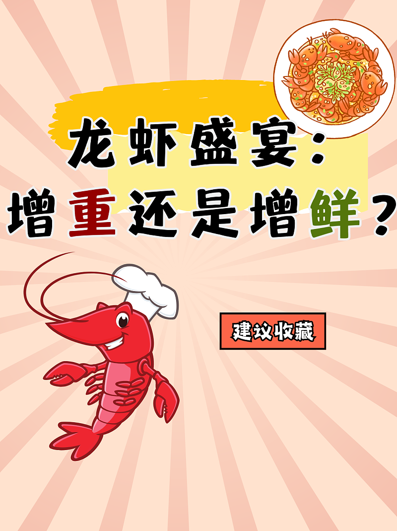龙虾盛宴： 增重还是增鲜？