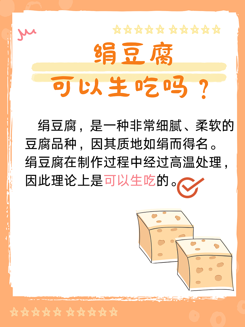 绢豆腐的生食诱惑：是冒险还是美味？