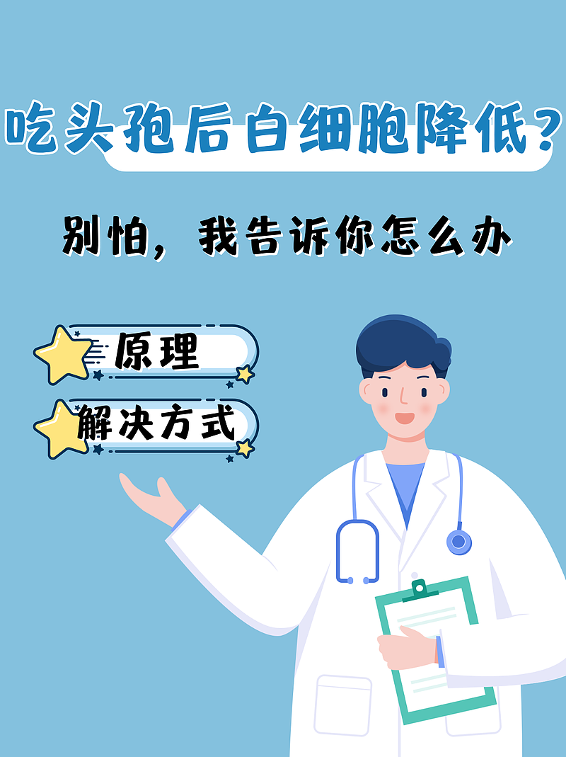 吃头孢后白细胞降低？别怕，我告诉你怎么办！