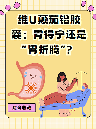 维U颠茄铝胶囊：胃得宁还是“胃折腾”？