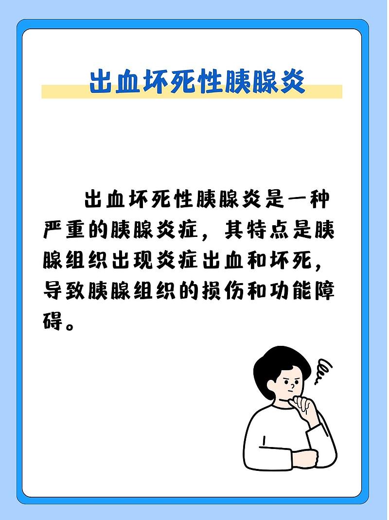 生死边缘：揭秘出血坏死性胰腺炎引发休克的背后