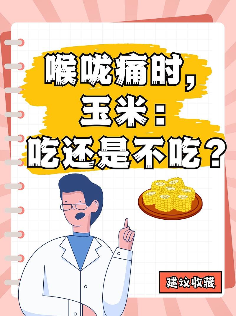 喉咙痛时，玉米：吃还是不吃？
