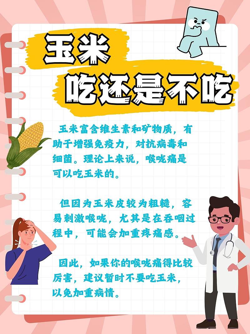 喉咙痛时，玉米：吃还是不吃？