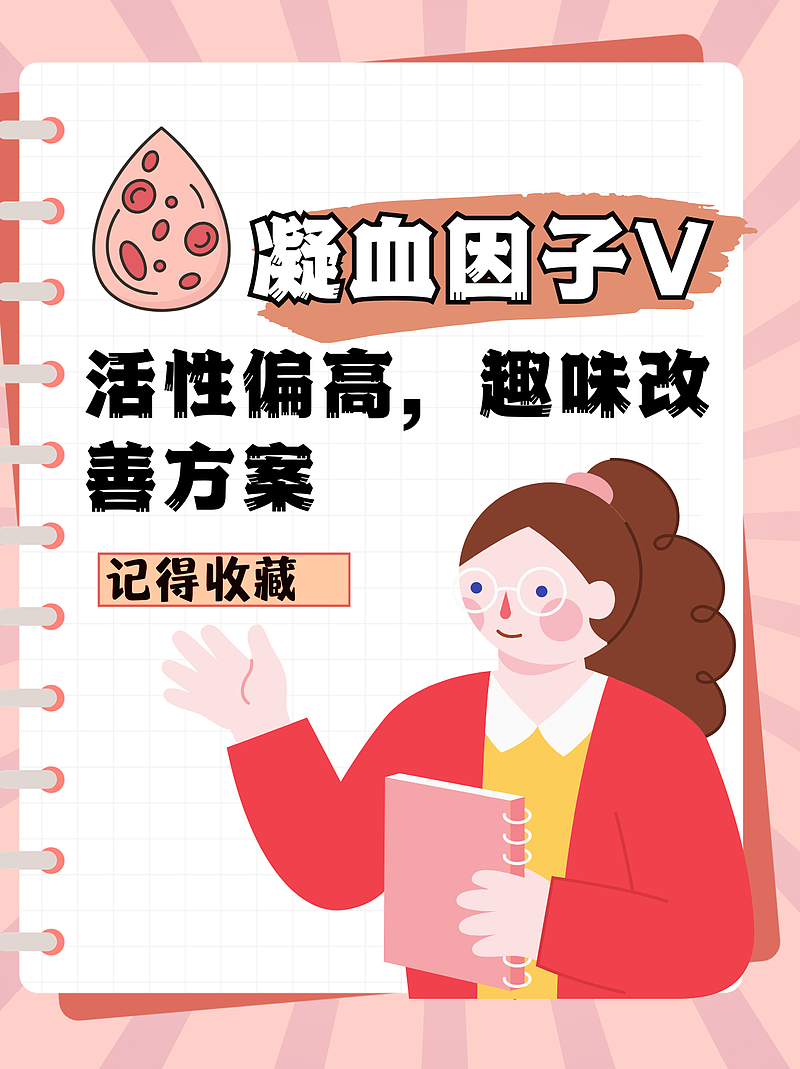 凝血因子V:活性偏高，趣味改善方案