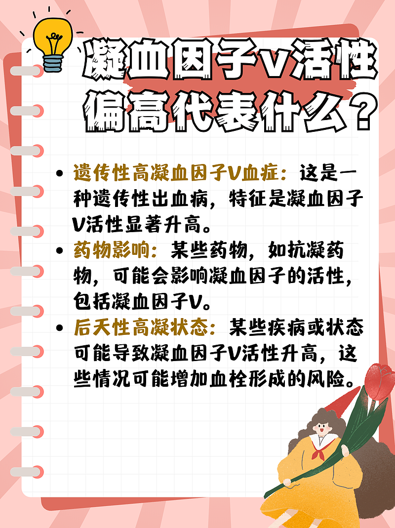 凝血因子V:活性偏高，趣味改善方案