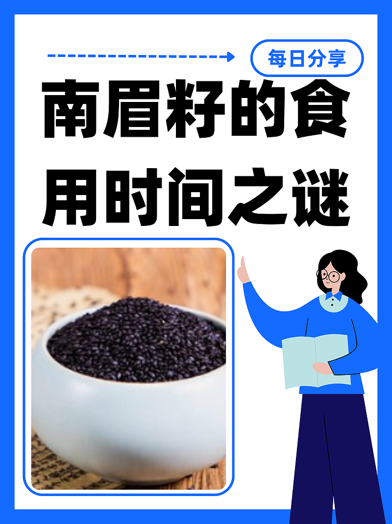 南眉籽的食用时间之谜