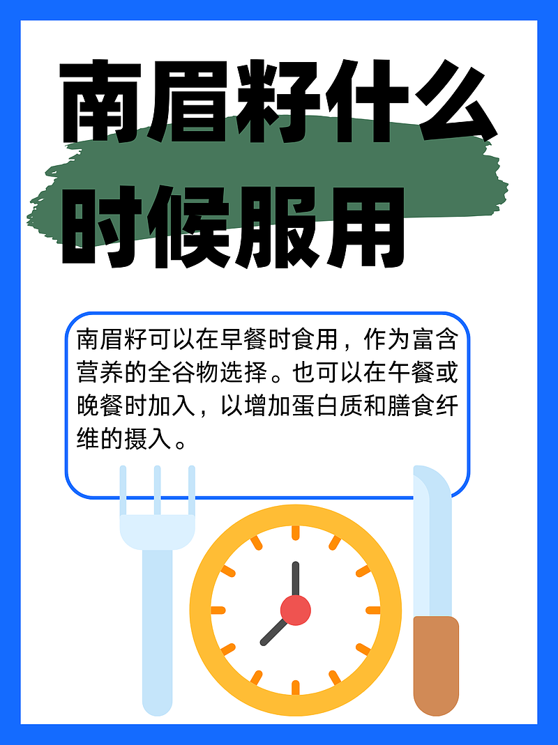南眉籽的食用时间之谜
