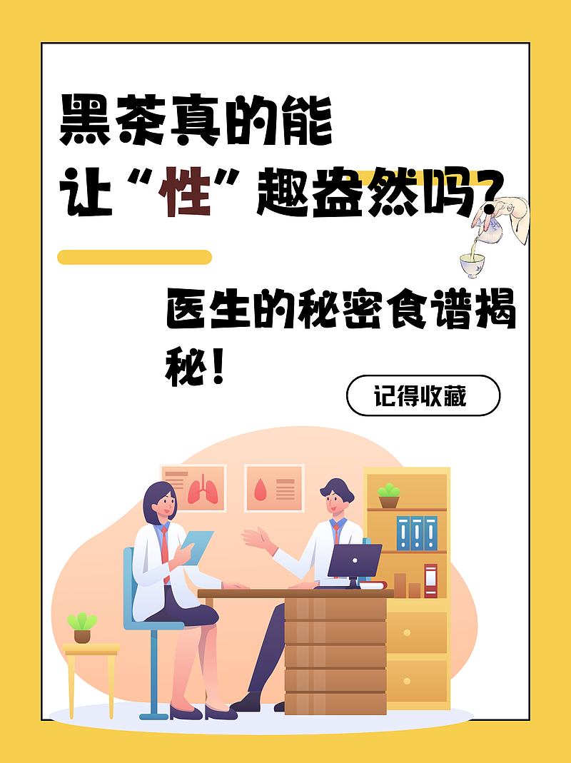 黑茶真的能让“性”趣盎然吗？医生的秘密食谱揭秘！