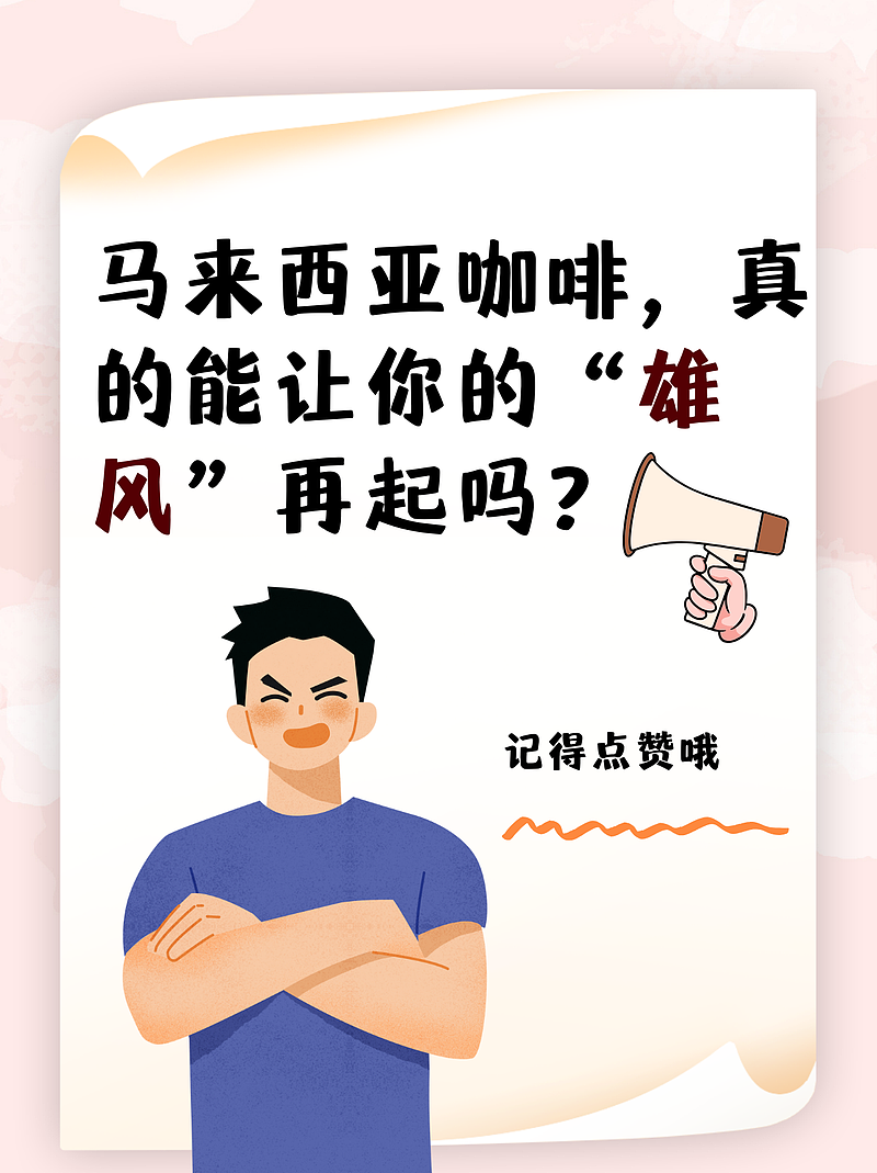 马来西亚咖啡，真的能让你的“雄风”再起吗？