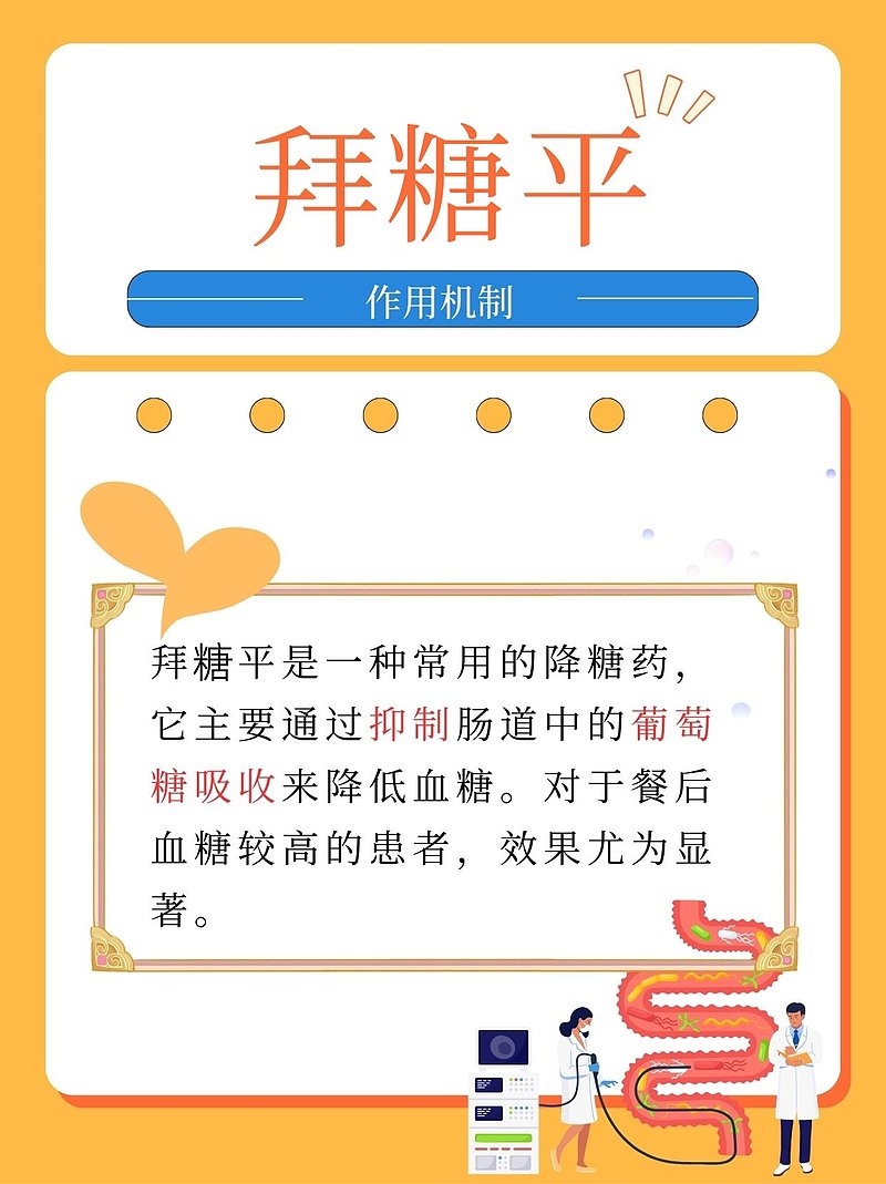 医生揭秘：拜糖平如何助力控糖生活