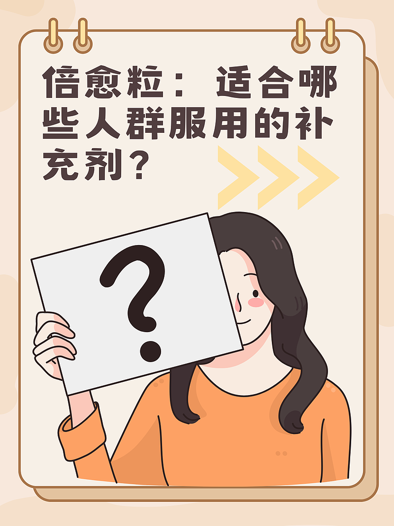 倍愈粒：适合哪些人群服用的补充剂？
