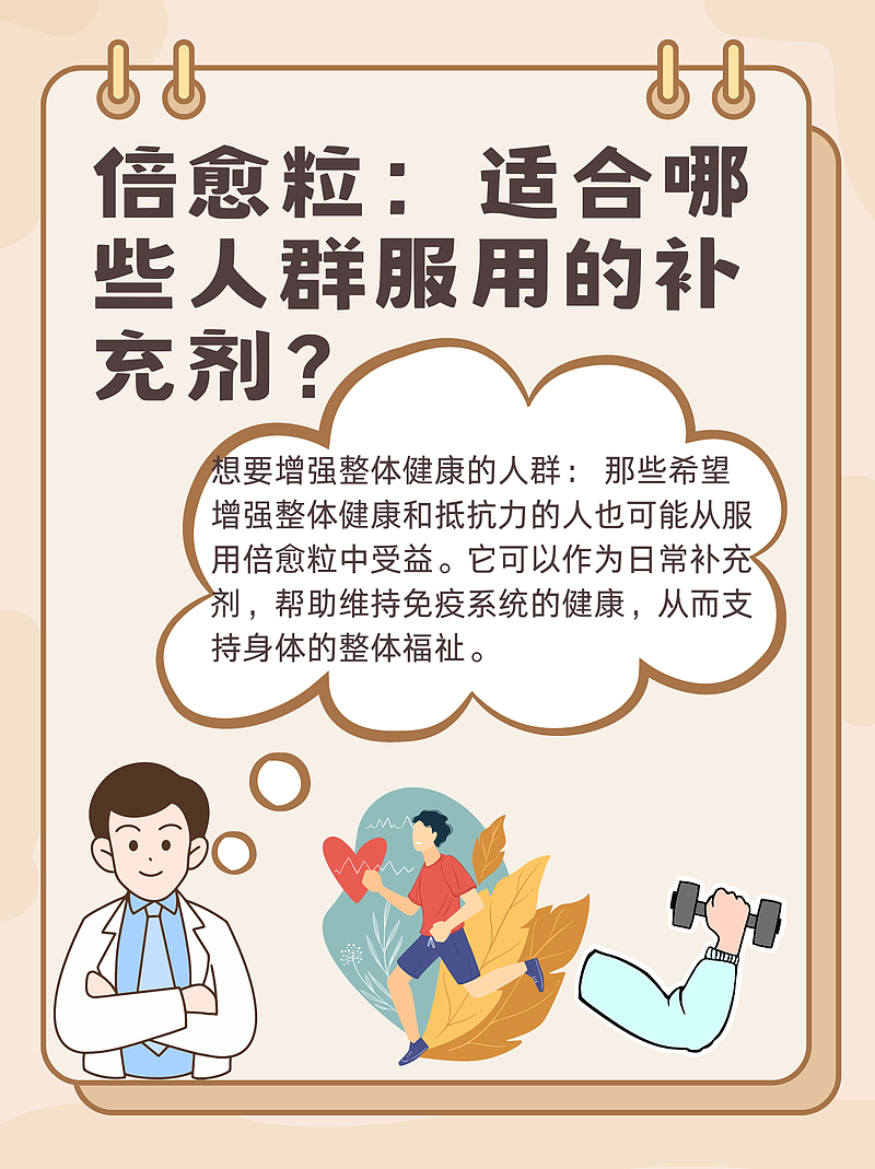 倍愈粒：适合哪些人群服用的补充剂？